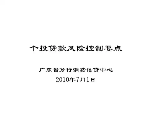 个投贷款风险控制要点-XXXX-07-01(1)