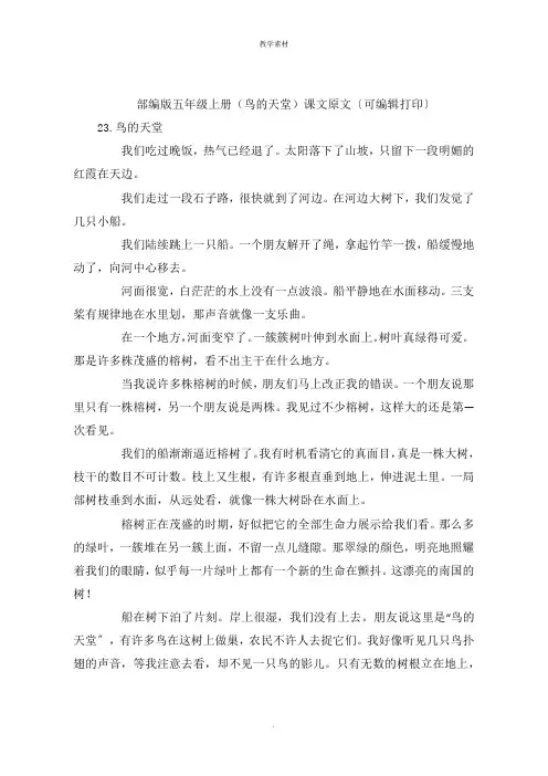 部编版五年级上册《鸟的天堂》课文原文