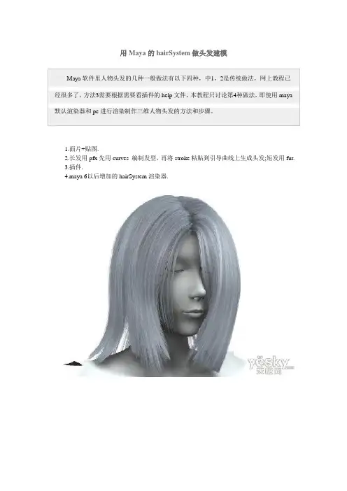 用Maya的hairSystem做头发建模