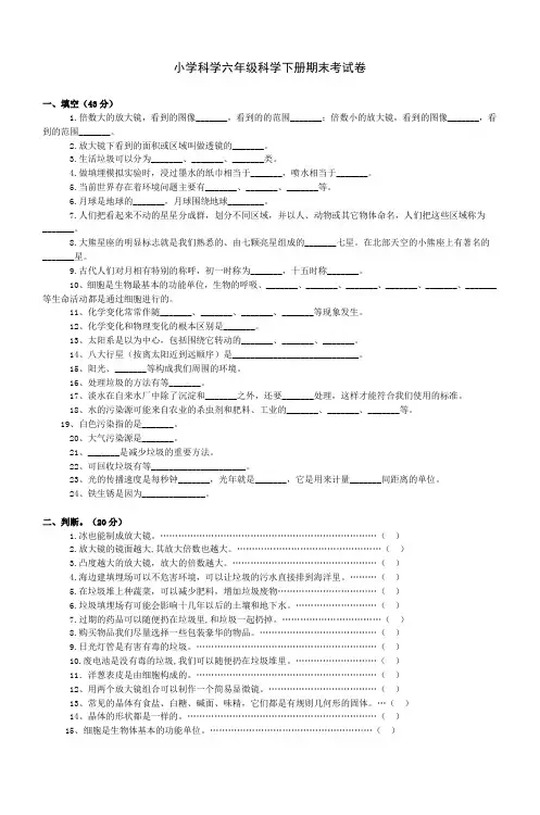 小学科学六年级科学下册期末考试卷