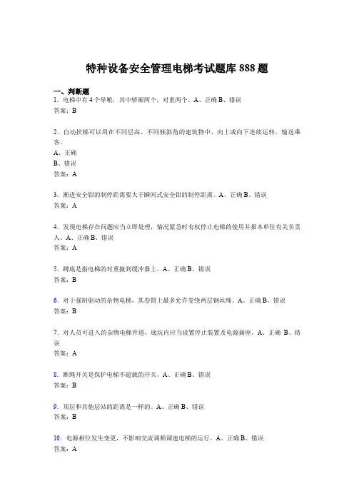 最新版精编2020年特种设备安全管理电梯完整题库888题(含标准答案)