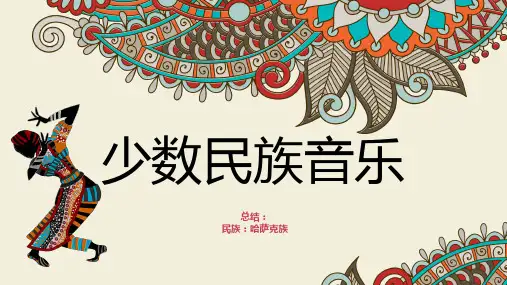 哈萨克族音乐