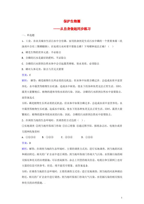七年级生物下册第四单元第十三章第二节保护生物圈从自身做起同步练习苏教版