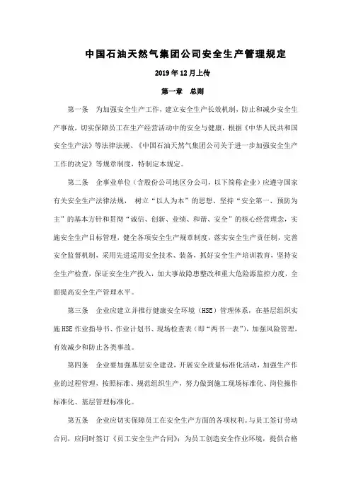 中国石油天然气集团公司安全生产管理规定 2019年12月上传