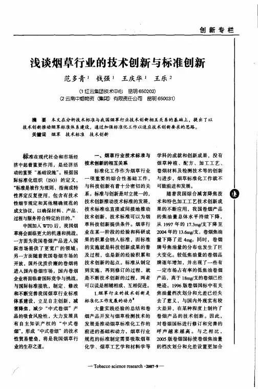 浅谈烟草行业的技术创新与标准创新