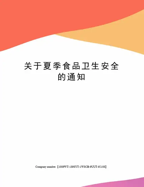 关于夏季食品卫生安全的通知