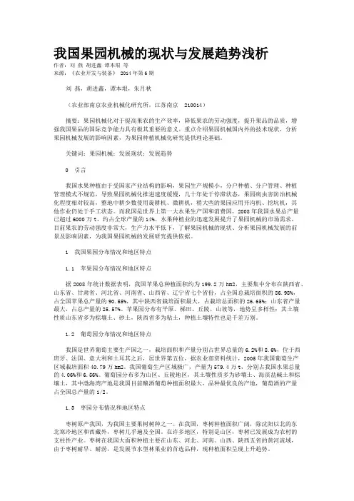我国果园机械的现状与发展趋势浅析