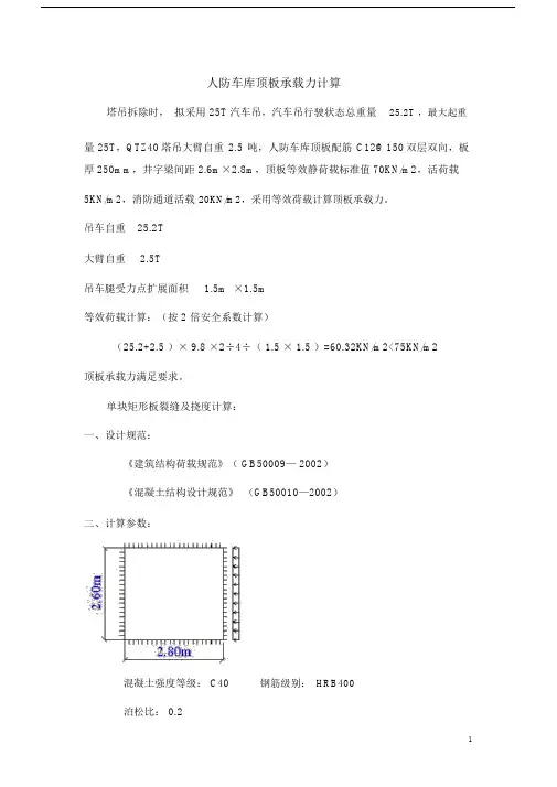 (完整版)人防车库顶板承载力计算.doc