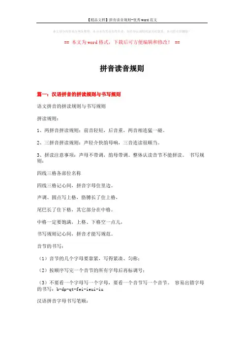 【精品文档】拼音读音规则-优秀word范文 (11页)
