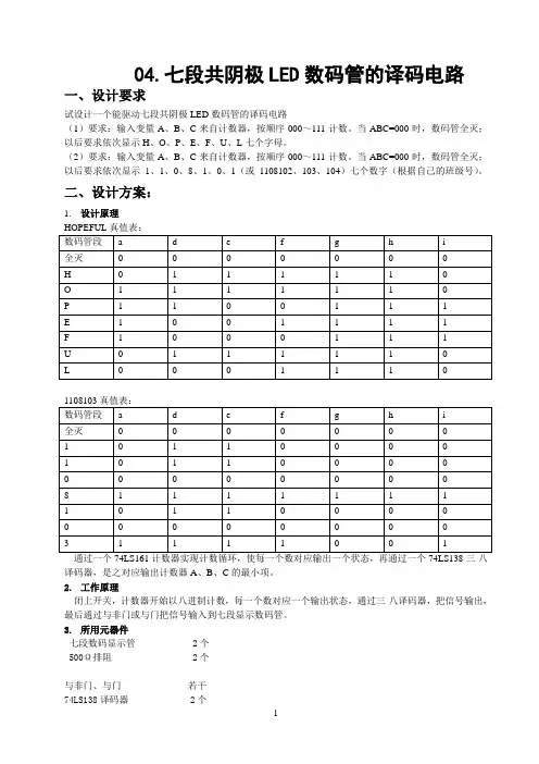 七段共阴极LED数码管的译码电路