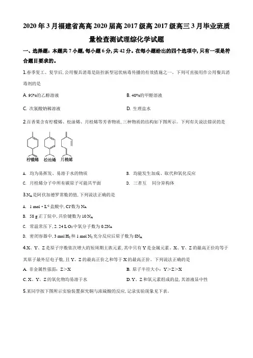 2020年3月福建省高2020届高2017级高三3月毕业班质量检查测试理综化学试题