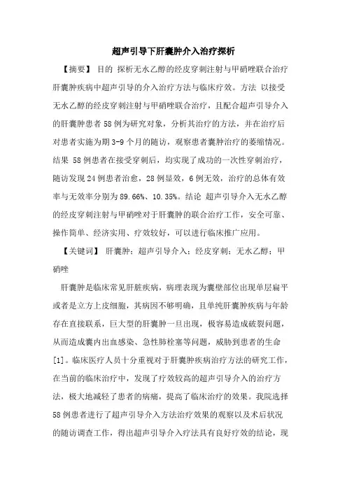 超声引导下肝囊肿介入治疗论文