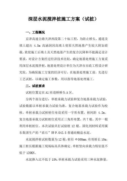 深层水泥搅拌桩施工方案(试桩)1