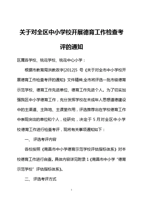 展德育工作检查考评的通知