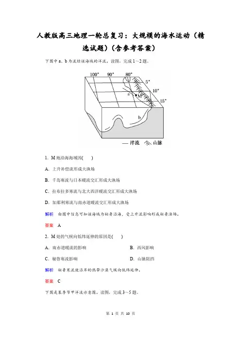 人教版高三地理一轮总复习：大规模的海水运动(精选试题)(含参考答案)