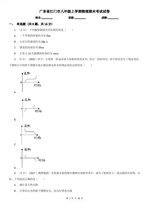 广东省江门市八年级上学期物理期末考试试卷