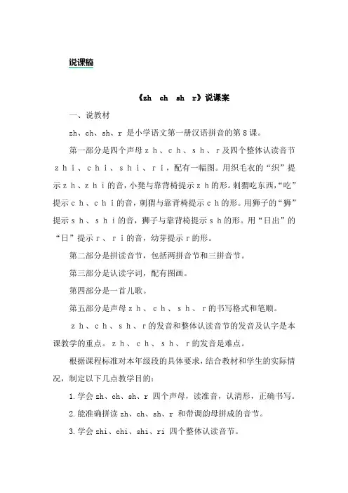 一年级上册语文-汉语拼音8zh ch sh r 说课稿 人教部编版