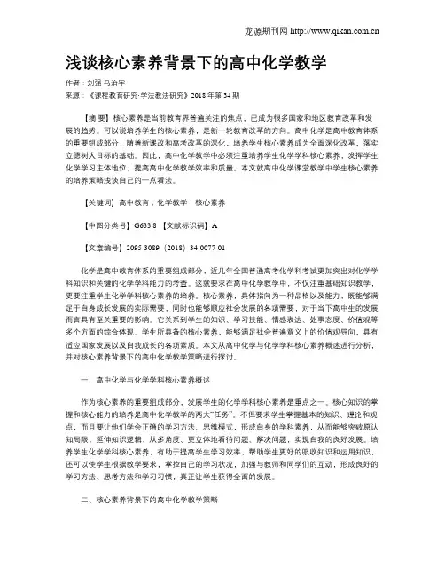 浅谈核心素养背景下的高中化学教学