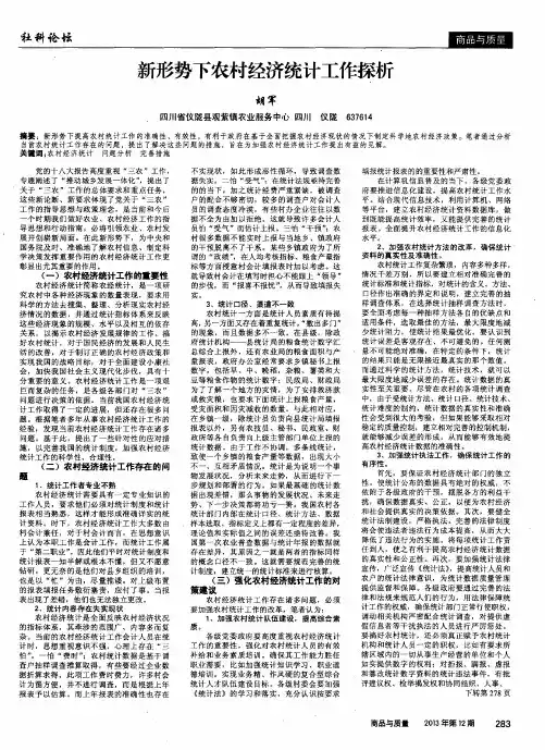 新形势下农村经济统计工作探析