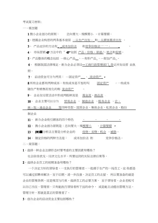 创业培训考试复习材料答案 2