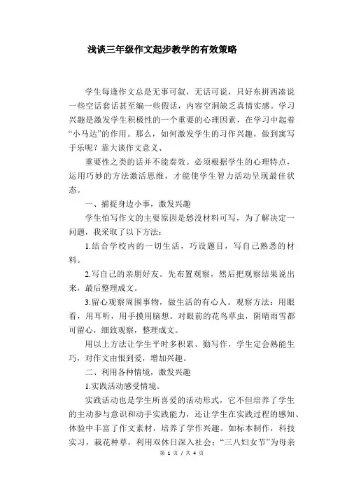 语文教学论文：浅谈三年级作文起步教学的有效策略