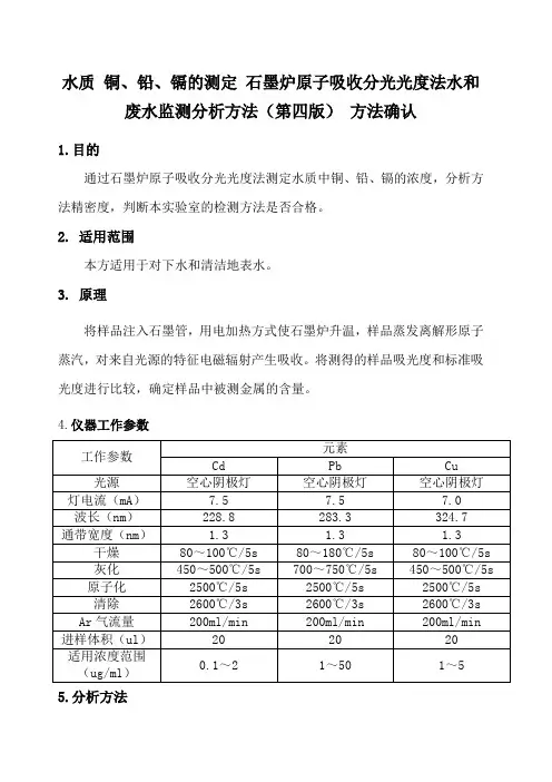 水质 铜、铅、镉的测定 石墨炉原子吸收分光光度法水和废水监测分析方法(第四版) 方法确认