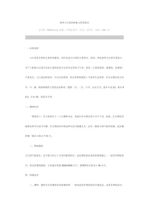 秋季大白菜的种植与管理技术