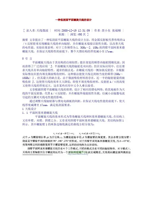 一种低剖面平面螺旋天线的设计