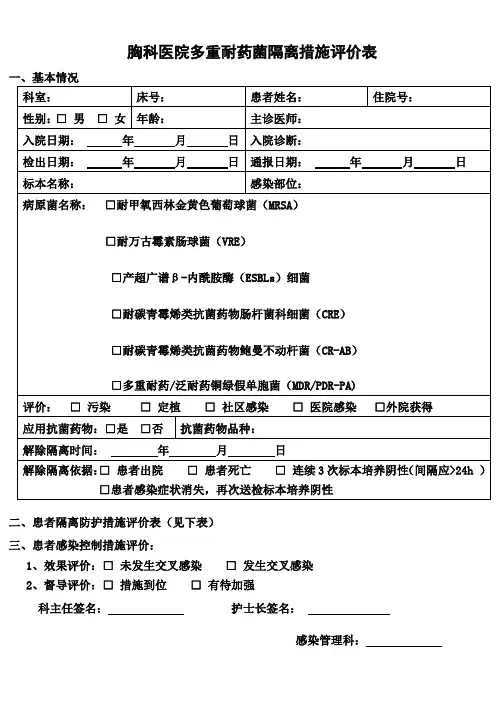 多重耐药菌隔离措施评价表