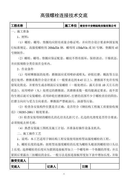 高强螺栓连接技术交底