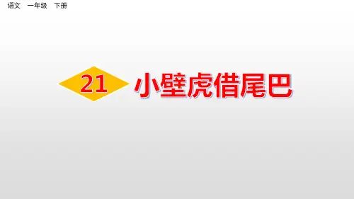 一年级语文《小壁虎借尾巴》PPT课件