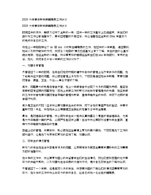 2020大学春季新学期辅导员工作计划