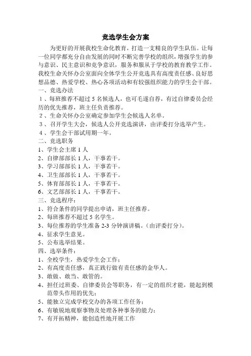 学校学生会竞选方案