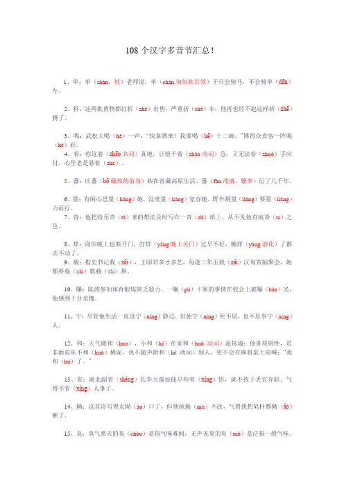 108个汉字多音节汇总!