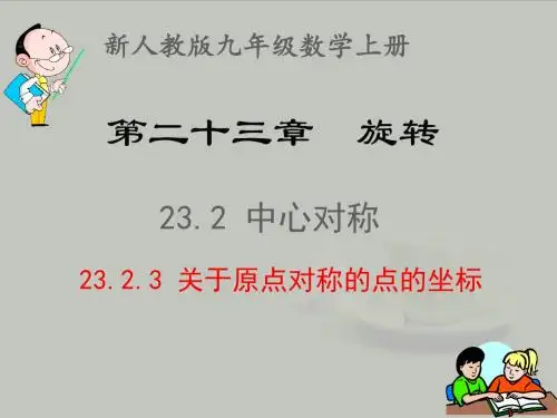 新人教版九年级数学上册    23.2.3 关于原点对称的点的坐标