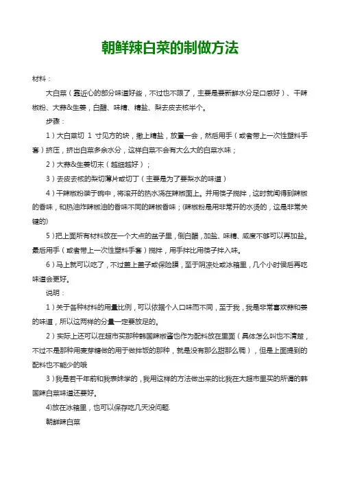 朝鲜辣白菜的制做方法