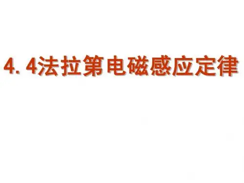 4.4法拉第电磁感应定律