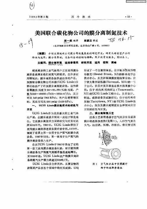 美国联合碳化物公司的膜分离制氮技术