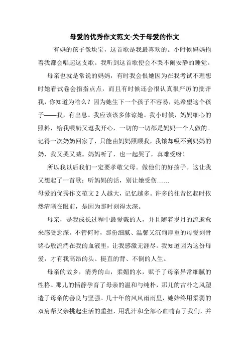 母爱的优秀作文范文-关于母爱的作文