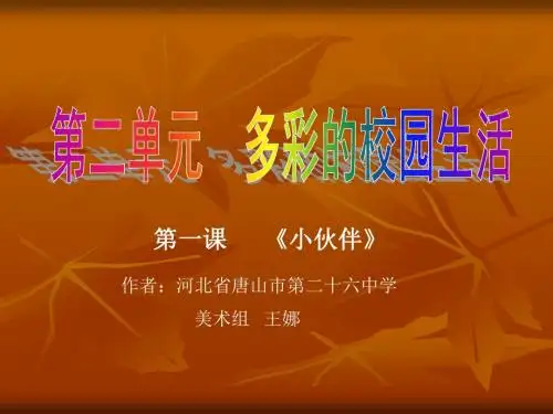 七年级《小伙伴》一课头像写生课件