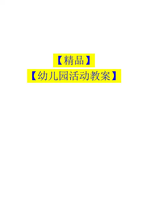 幼儿园教案活动-幼儿园10款亲子小游戏