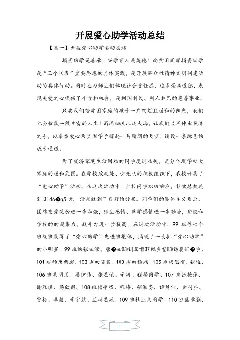 开展爱心助学活动总结
