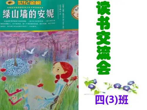《绿山墙的安妮》读书交流汇报课  (上课)
