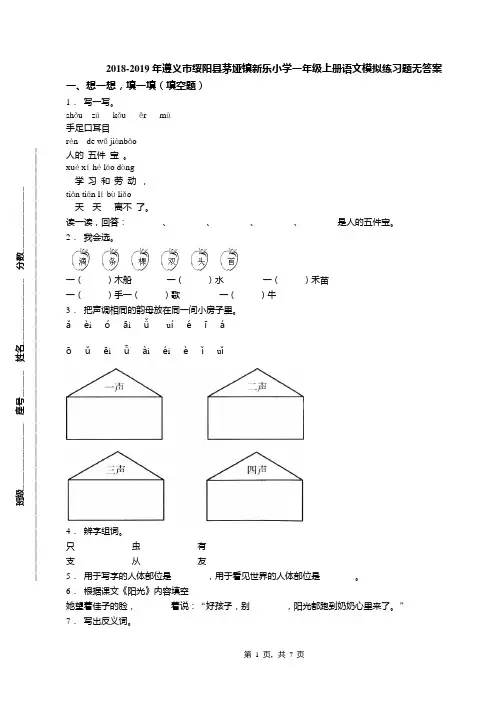 2018-2019年遵义市绥阳县茅垭镇新乐小学一年级上册语文模拟练习题无答案