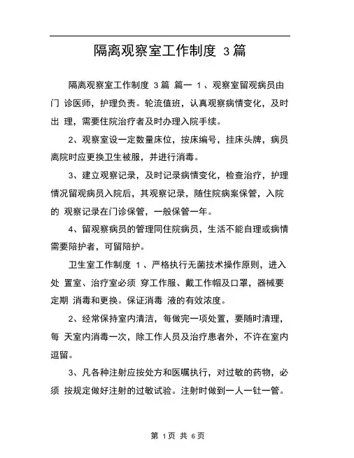隔离观察室工作制度3篇