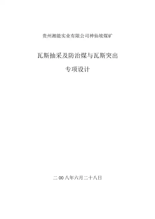 神仙坡煤矿瓦斯抽采及防突专项设计11