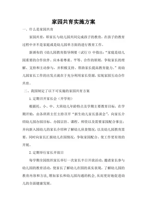 幼儿园家园共育实施方案