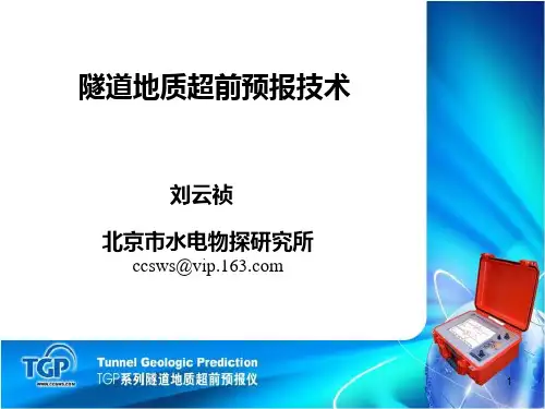 TGP隧道地质超前预报技术-new