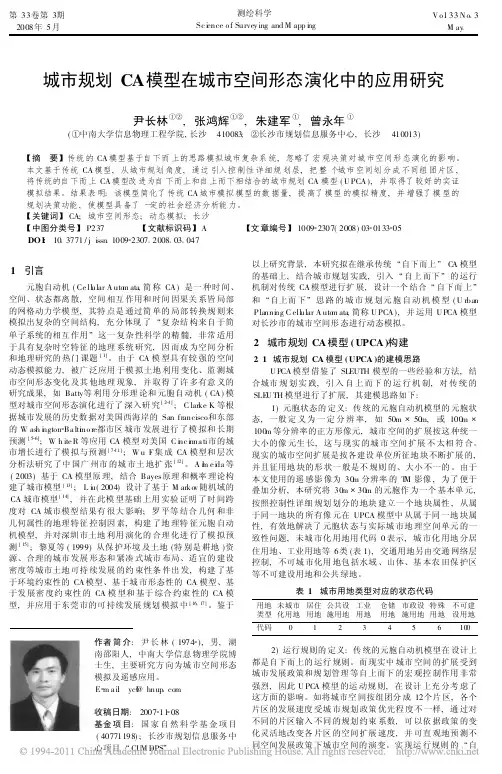 城市规划CA模型在城市空间形态演化中的应用研究
