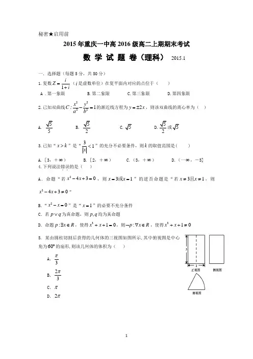 重庆一中2014-2015学年高二上学期期末考试 数学理 Word版含答案